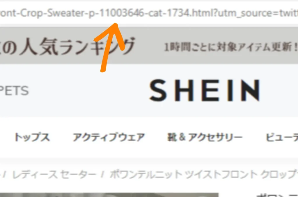 SHEINの商品番号
